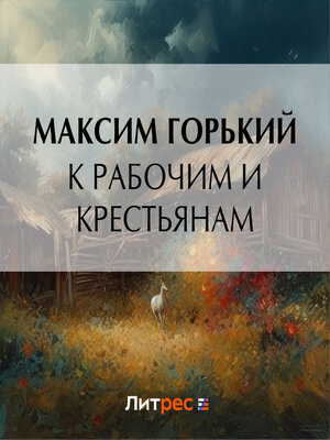 cover image of К рабочим и крестьянам